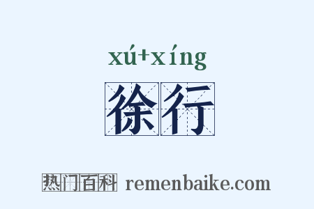 徐行是什么意思的图片